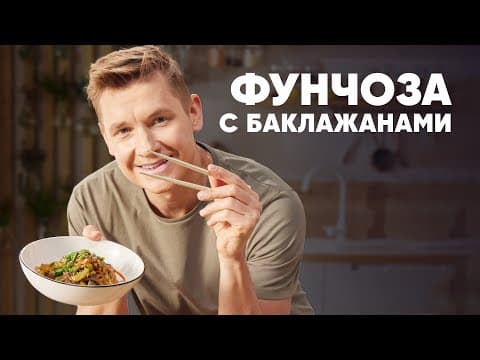 Фунчоза с баклажанами и овощами